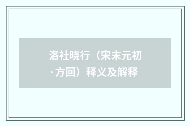 洛社晓行（宋末元初·方回）释义及解释