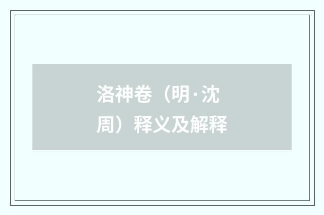 洛神卷（明·沈周）释义及解释