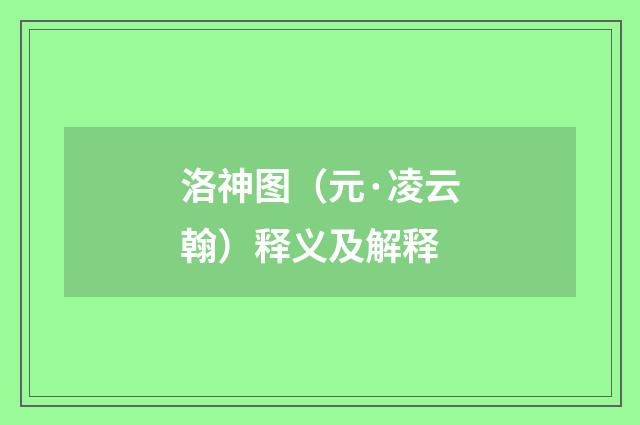 洛神图（元·凌云翰）释义及解释