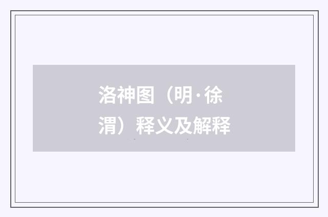 洛神图（明·徐渭）释义及解释