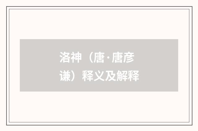 洛神（唐·唐彦谦）释义及解释