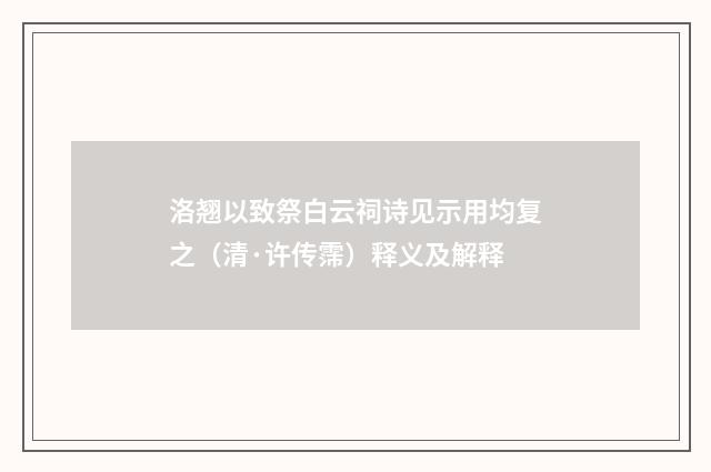 洛翘以致祭白云祠诗见示用均复之（清·许传霈）释义及解释