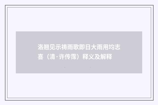 洛翘见示祷雨歌即日大雨用均志喜（清·许传霈）释义及解释