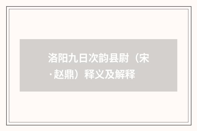 洛阳九日次韵县尉（宋·赵鼎）释义及解释