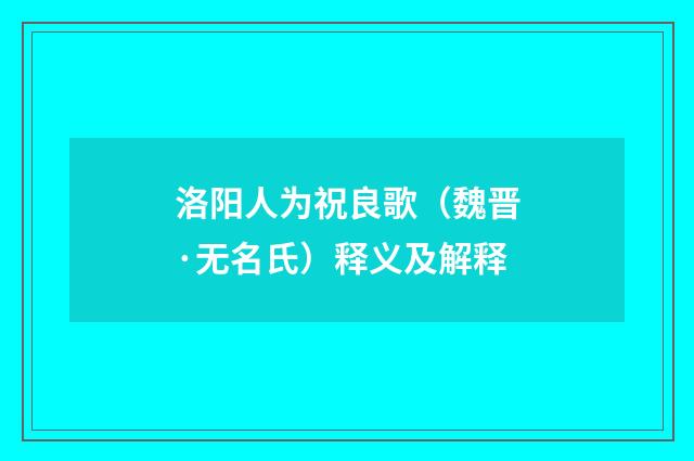 洛阳人为祝良歌（魏晋·无名氏）释义及解释
