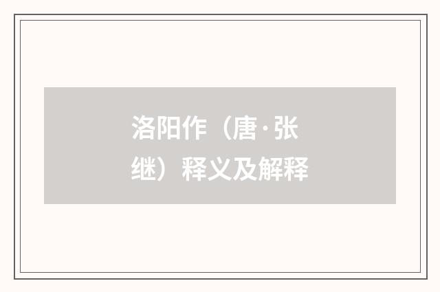 洛阳作（唐·张继）释义及解释