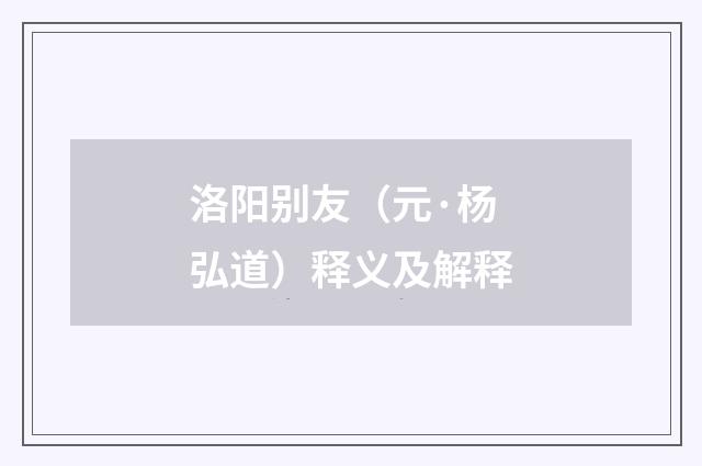 洛阳别友（元·杨弘道）释义及解释