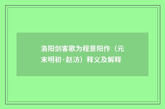 洛阳剑客歌为程景阳作（元末明初·赵汸）释义及解释