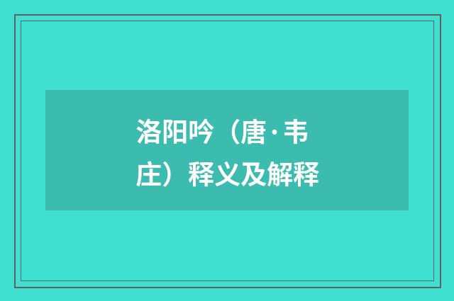 洛阳吟（唐·韦庄）释义及解释