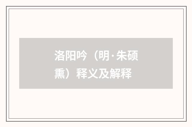 洛阳吟（明·朱硕熏）释义及解释