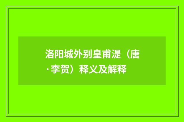 洛阳城外别皇甫湜（唐·李贺）释义及解释