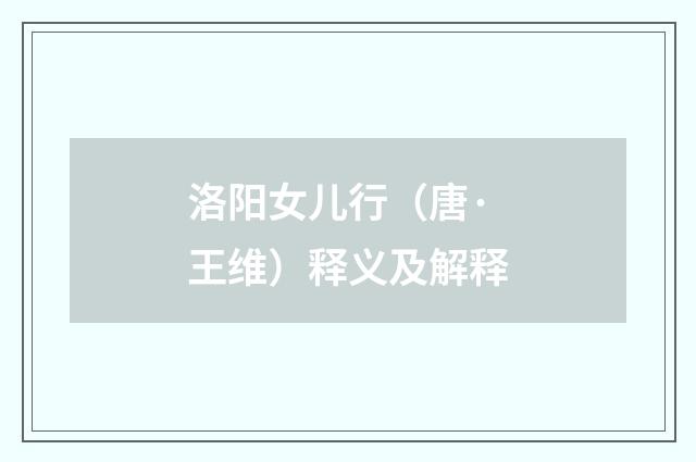 洛阳女儿行（唐·王维）释义及解释