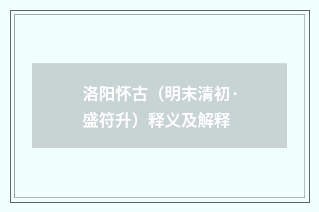 洛阳怀古（明末清初·盛符升）释义及解释