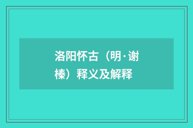 洛阳怀古（明·谢榛）释义及解释