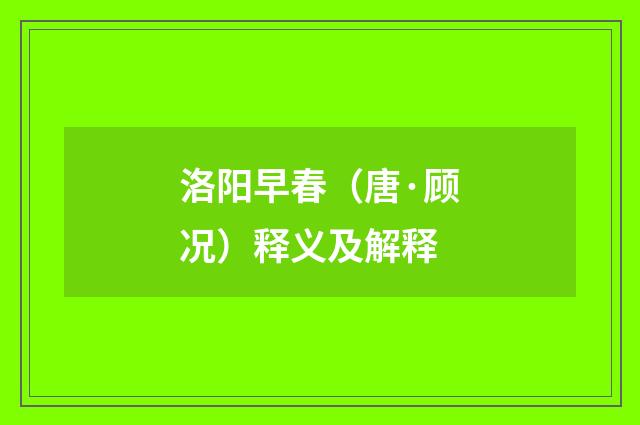 洛阳早春（唐·顾况）释义及解释