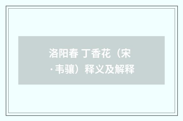 洛阳春 丁香花（宋·韦骧）释义及解释