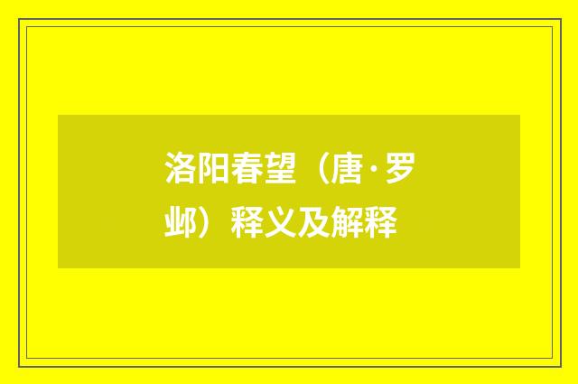 洛阳春望（唐·罗邺）释义及解释
