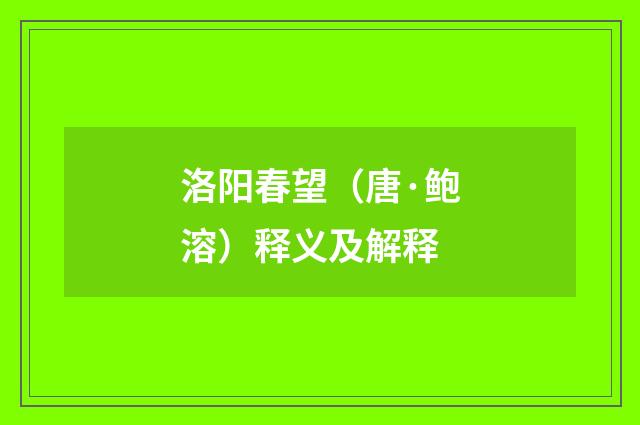 洛阳春望（唐·鲍溶）释义及解释