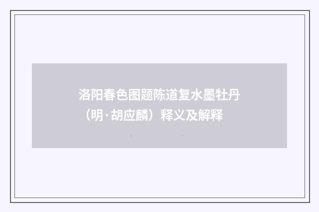 洛阳春色图题陈道复水墨牡丹（明·胡应麟）释义及解释