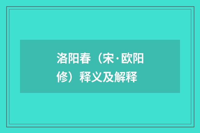 洛阳春（宋·欧阳修）释义及解释