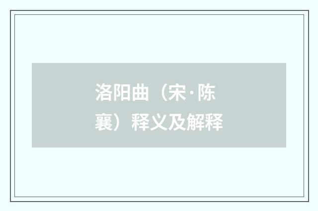洛阳曲（宋·陈襄）释义及解释