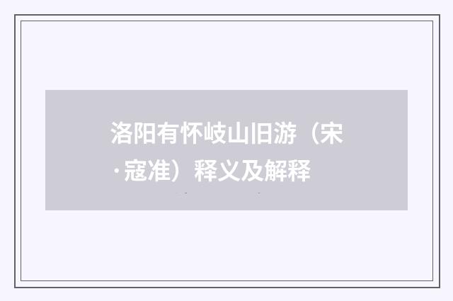洛阳有怀岐山旧游（宋·寇准）释义及解释