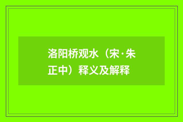洛阳桥观水（宋·朱正中）释义及解释