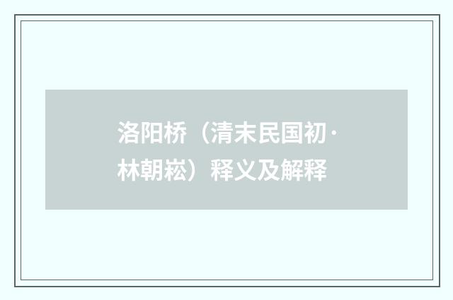 洛阳桥（清末民国初·林朝崧）释义及解释