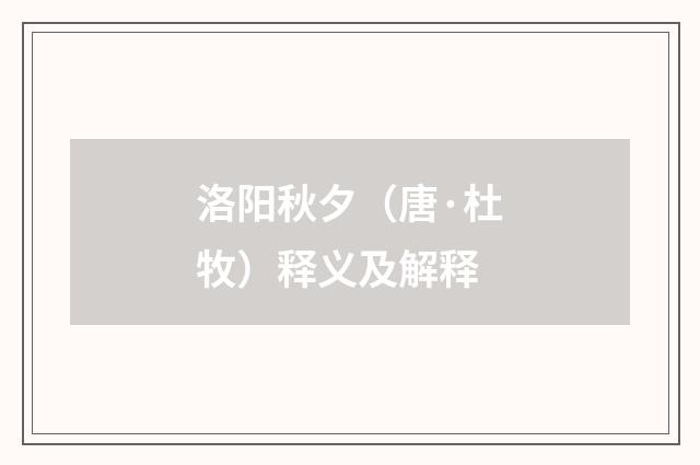 洛阳秋夕（唐·杜牧）释义及解释