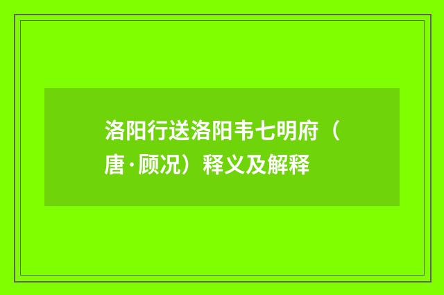 洛阳行送洛阳韦七明府（唐·顾况）释义及解释