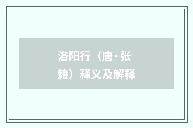 洛阳行（唐·张籍）释义及解释