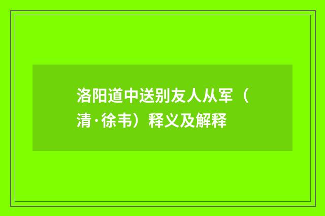 洛阳道中送别友人从军（清·徐韦）释义及解释