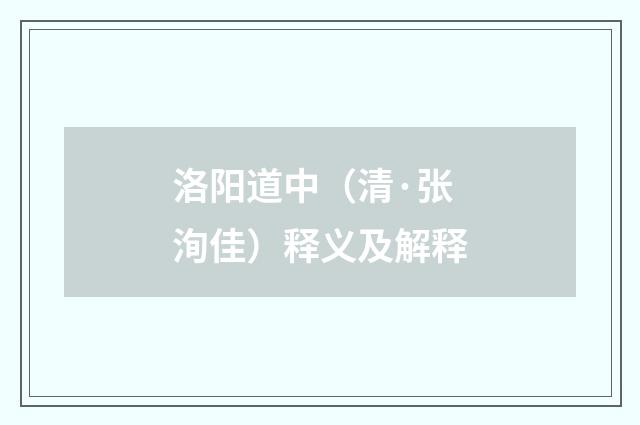 洛阳道中（清·张洵佳）释义及解释