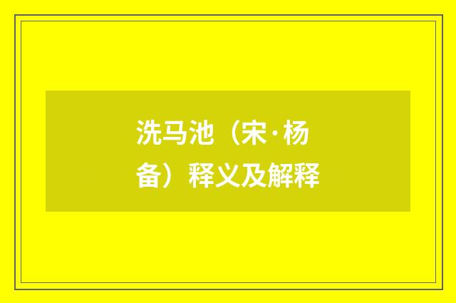 洗马池（宋·杨备）释义及解释