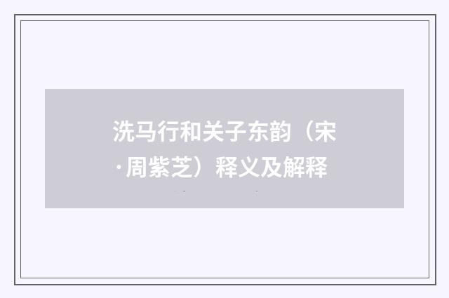 洗马行和关子东韵（宋·周紫芝）释义及解释