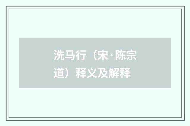 洗马行（宋·陈宗道）释义及解释