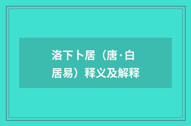 洛下卜居（唐·白居易）释义及解释