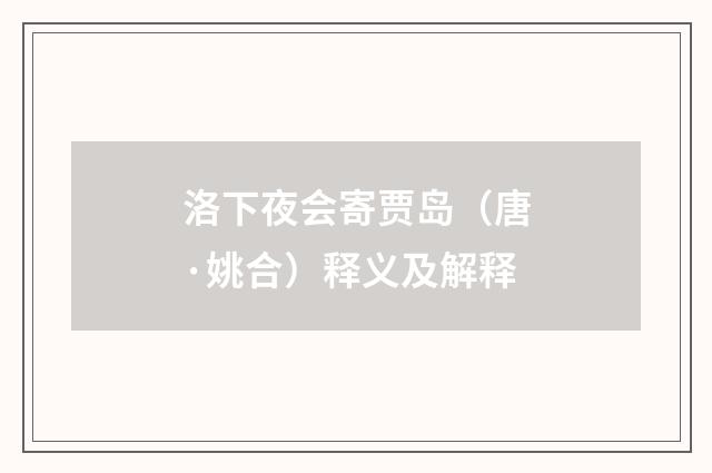 洛下夜会寄贾岛（唐·姚合）释义及解释