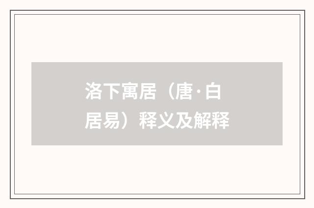 洛下寓居（唐·白居易）释义及解释