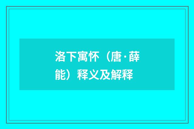 洛下寓怀（唐·薛能）释义及解释