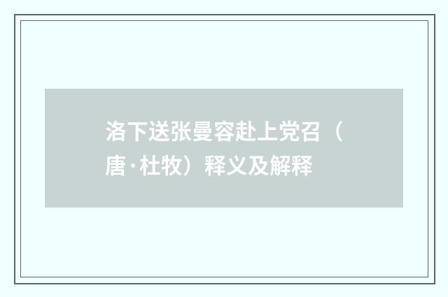 洛下送张曼容赴上党召（唐·杜牧）释义及解释