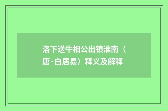 洛下送牛相公出镇淮南（唐·白居易）释义及解释