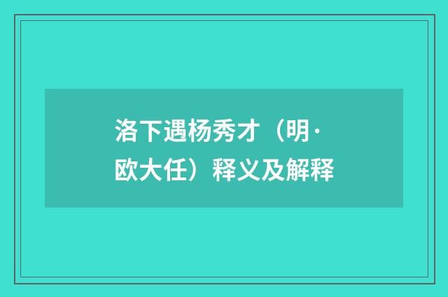 洛下遇杨秀才（明·欧大任）释义及解释