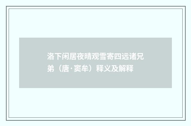 洛下闲居夜晴观雪寄四远诸兄弟（唐·窦牟）释义及解释