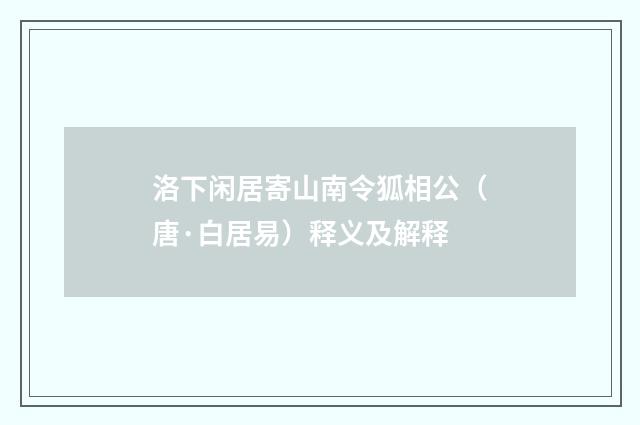 洛下闲居寄山南令狐相公（唐·白居易）释义及解释