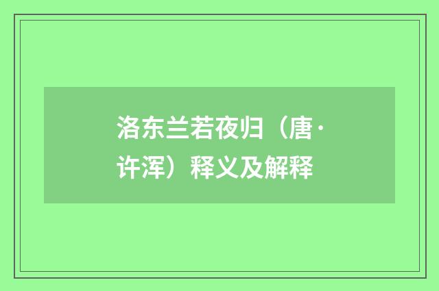 洛东兰若夜归（唐·许浑）释义及解释