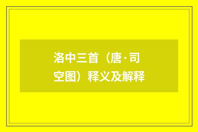 洛中三首（唐·司空图）释义及解释