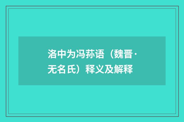 洛中为冯荪语（魏晋·无名氏）释义及解释