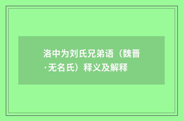 洛中为刘氏兄弟语（魏晋·无名氏）释义及解释