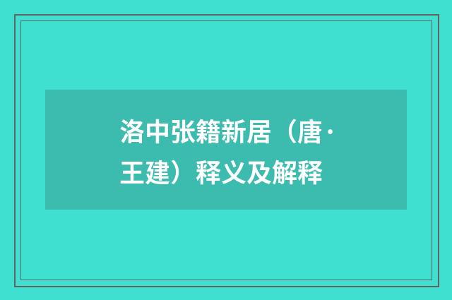洛中张籍新居（唐·王建）释义及解释
